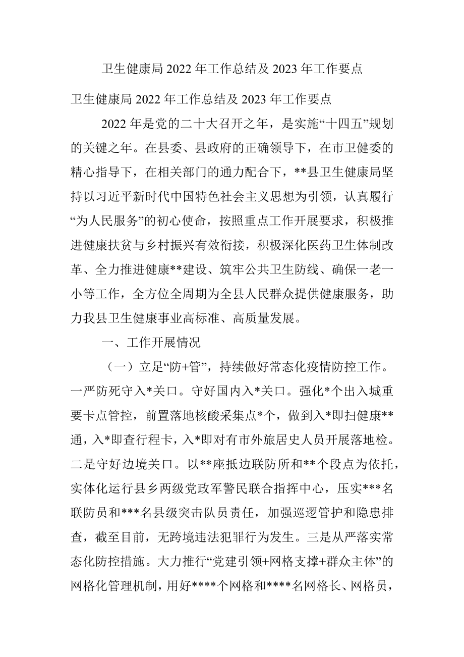 卫生健康局2022年工作总结及2023年工作要点.docx_第1页