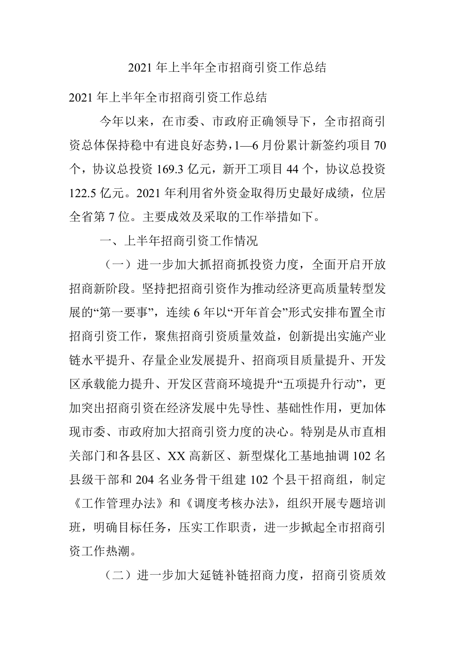 2021年上半年全市招商引资工作总结.docx_第1页