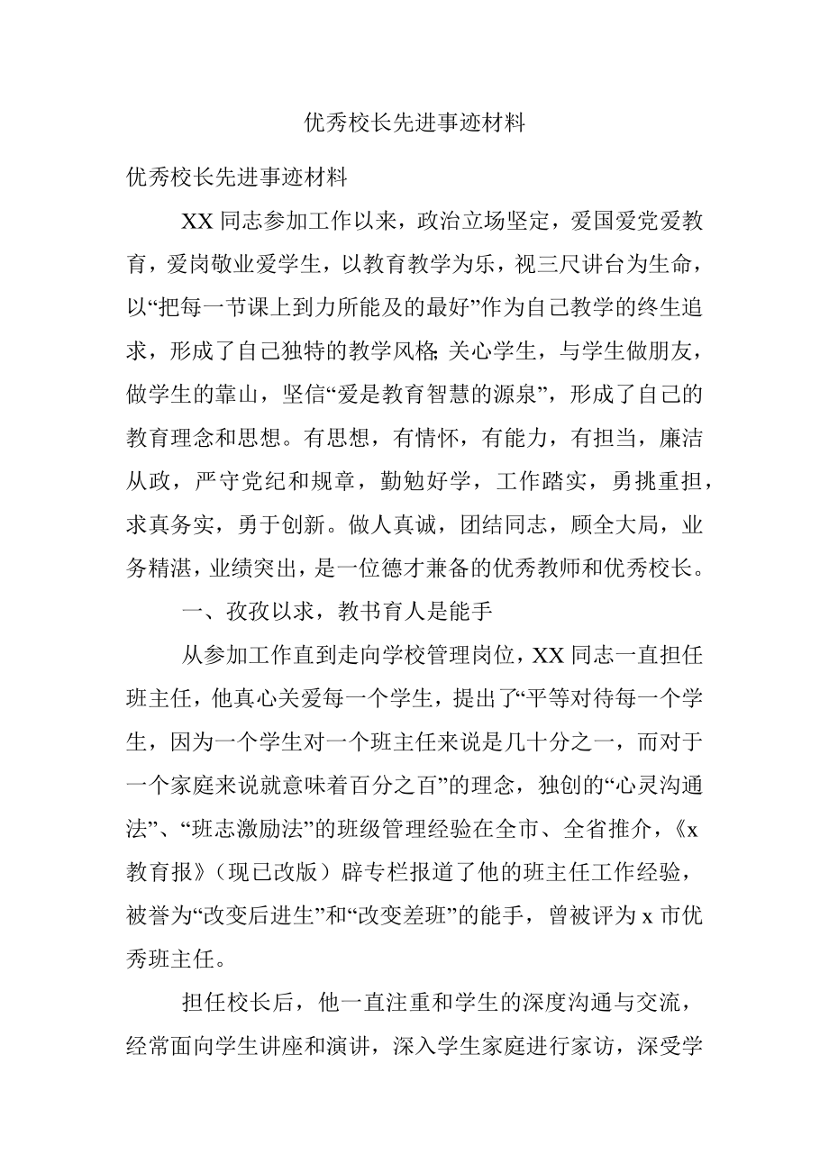 优秀校长先进事迹材料.docx_第1页