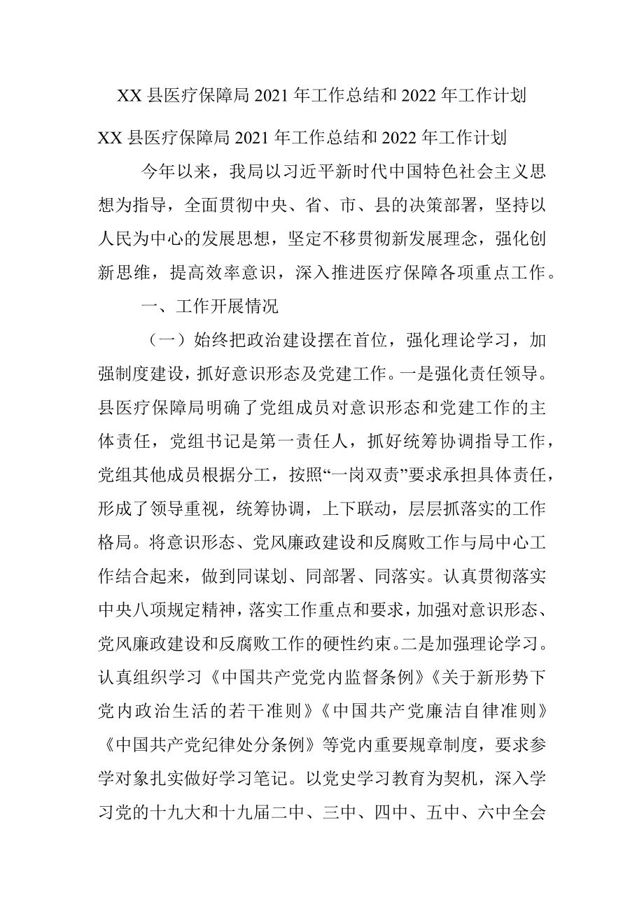 XX县医疗保障局2021年工作总结和2022年工作计划_1.docx_第1页