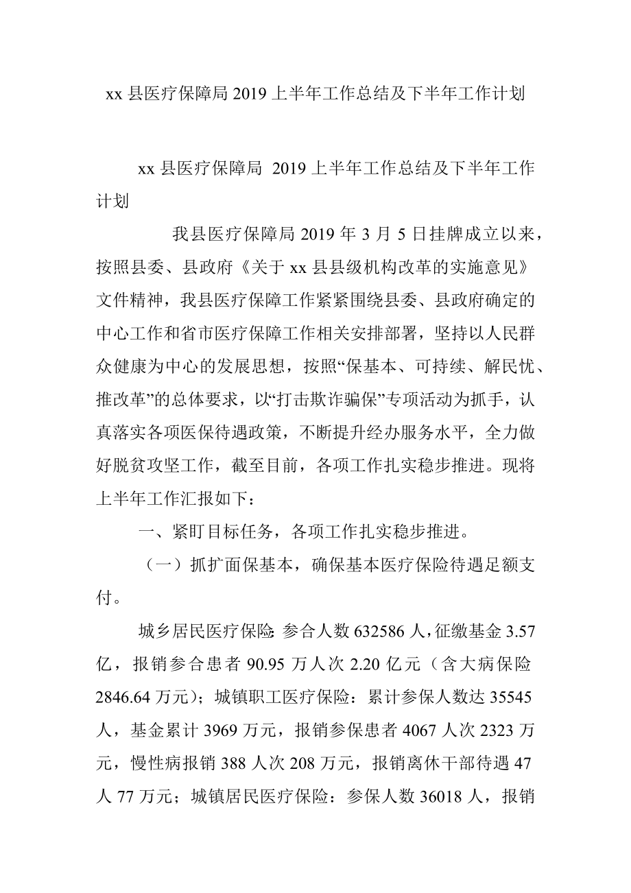 xx县医疗保障局2019上半年工作总结及下半年工作计划.docx_第1页