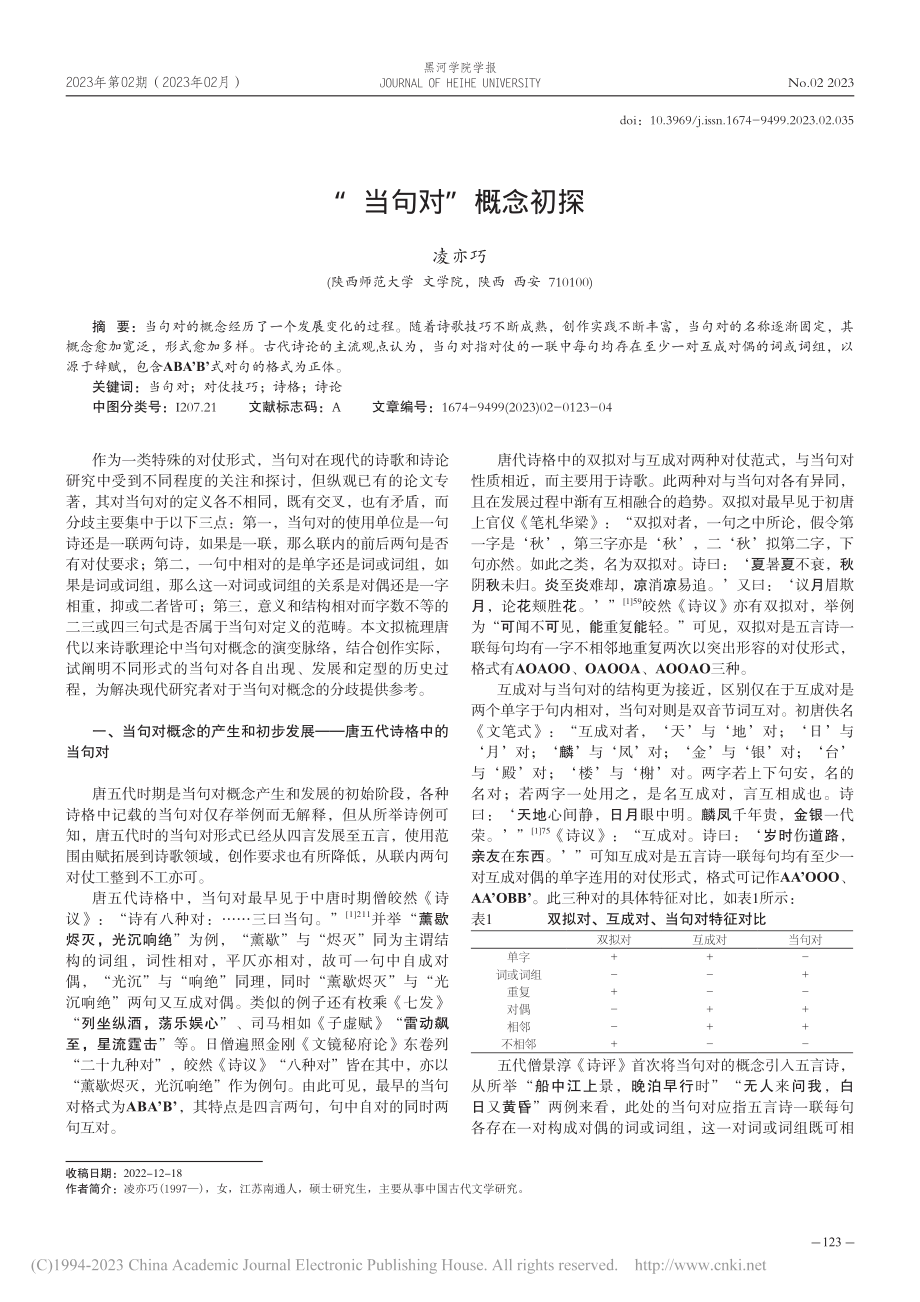 “当句对”概念初探_凌亦巧.pdf_第1页