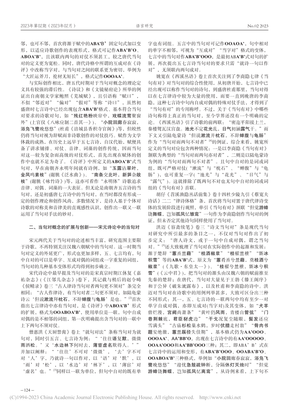 “当句对”概念初探_凌亦巧.pdf_第2页