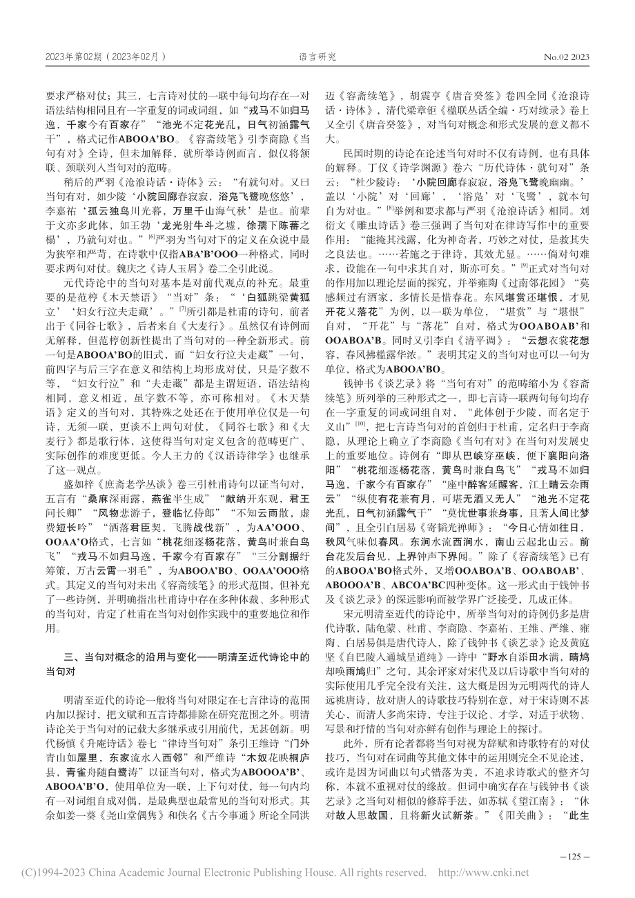 “当句对”概念初探_凌亦巧.pdf_第3页