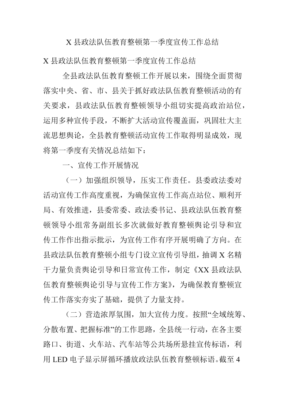 X县政法队伍教育整顿第一季度宣传工作总结.docx_第1页