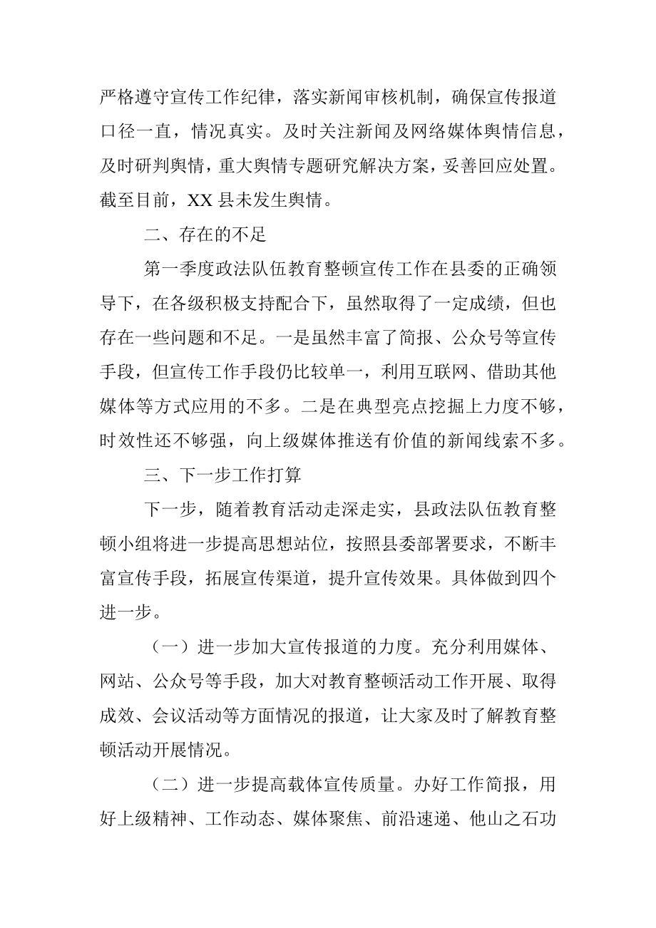 X县政法队伍教育整顿第一季度宣传工作总结.docx_第3页