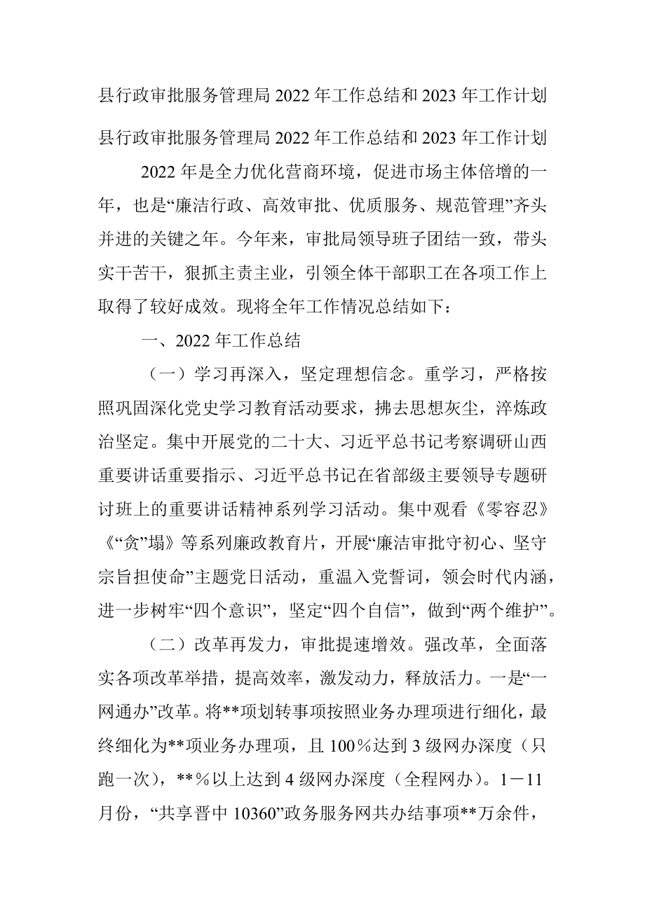 县行政审批服务管理局2022年工作总结和2023年工作计划.docx_第1页