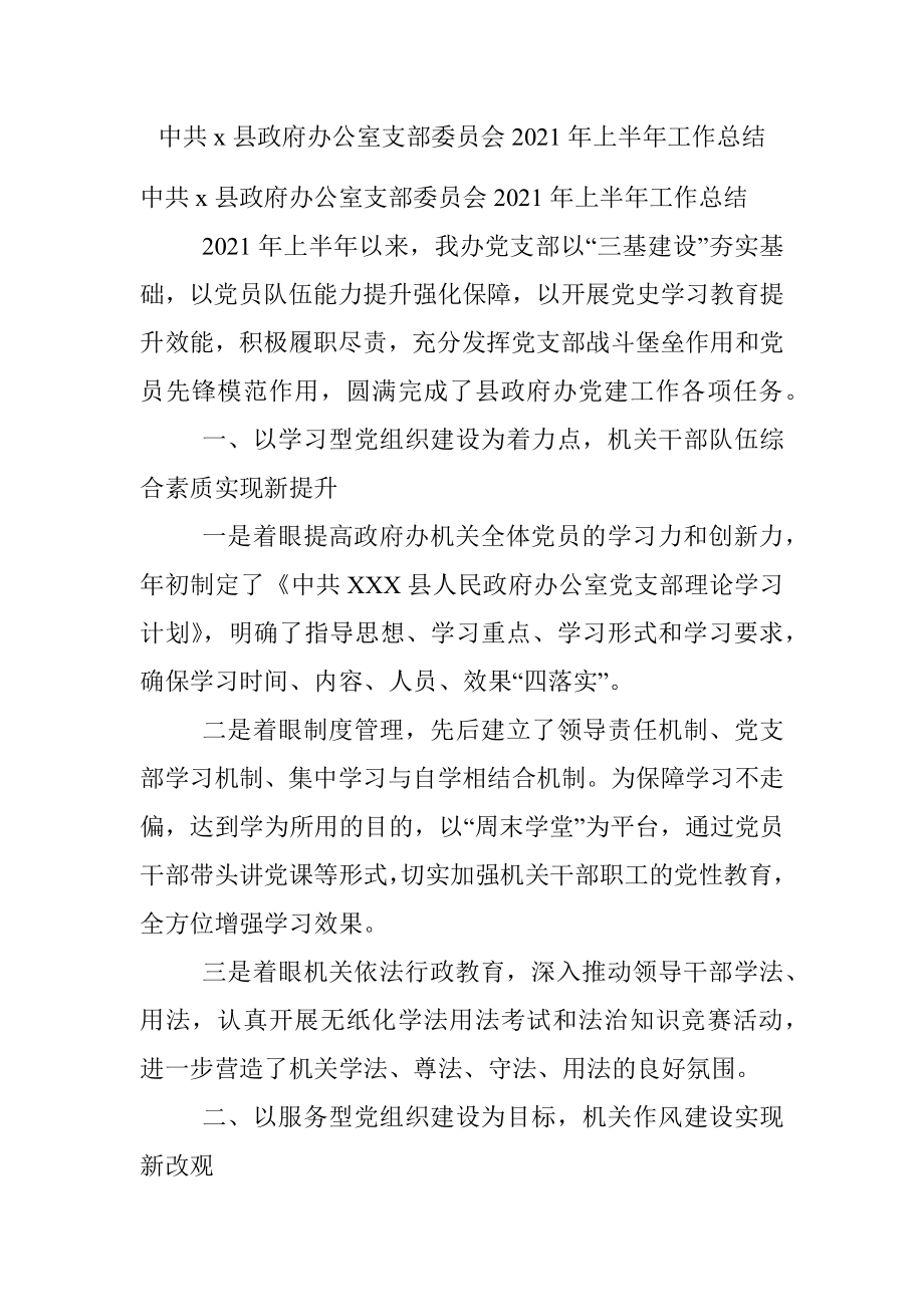 中共x县政府办公室支部委员会2021年上半年工作总结.docx_第1页