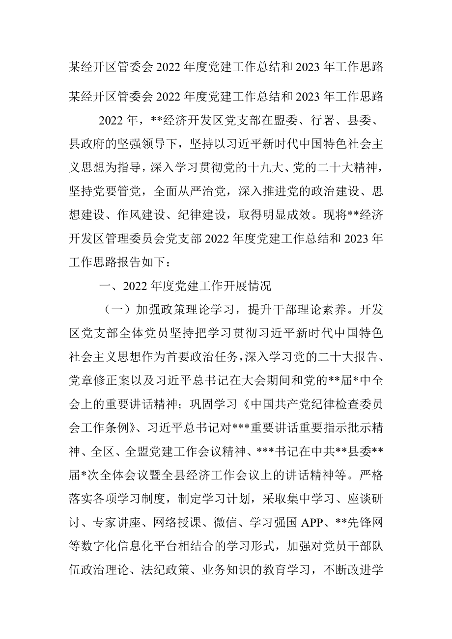 某经开区管委会2022年度党建工作总结和2023年工作思路.docx_第1页