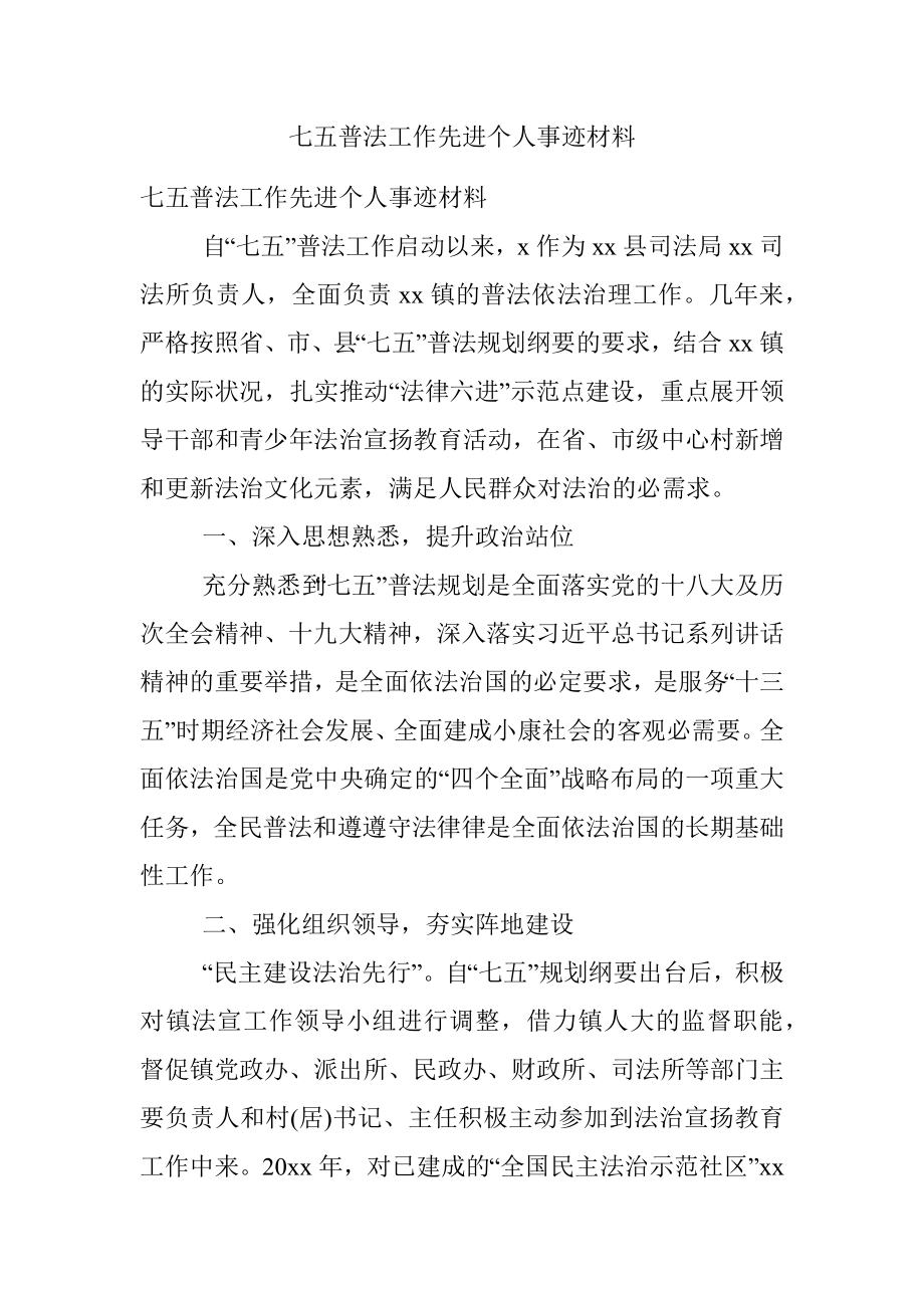 七五普法工作先进个人事迹材料.docx_第1页