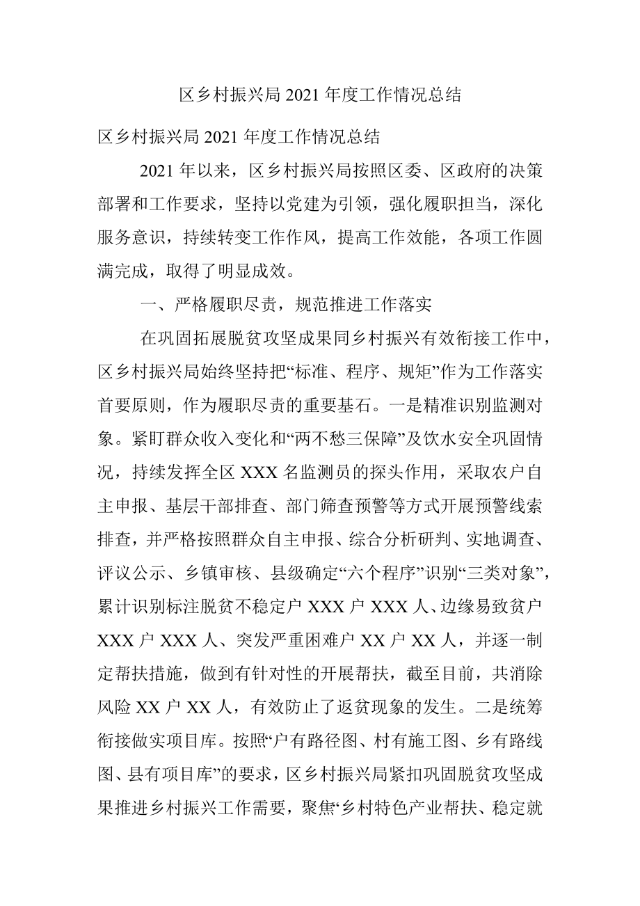 区乡村振兴局2021年度工作情况总结.docx_第1页