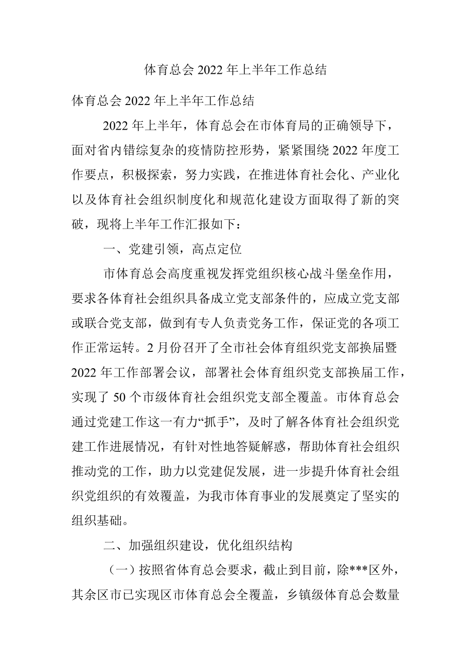 体育总会2022年上半年工作总结.docx_第1页