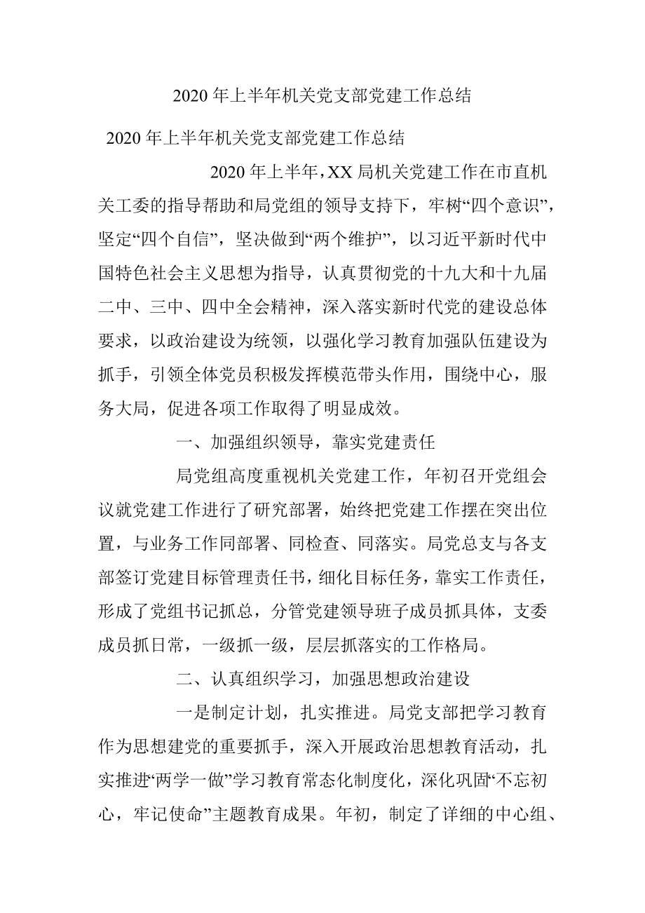 2020年上半年机关党支部党建工作总结.docx_第1页