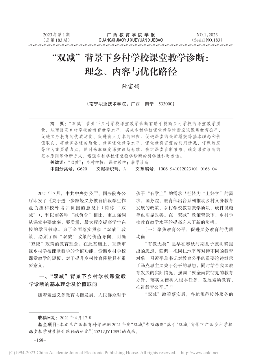 “双减”背景下乡村学校课堂...诊断：理念、内容与优化路径_阮富娟.pdf_第1页