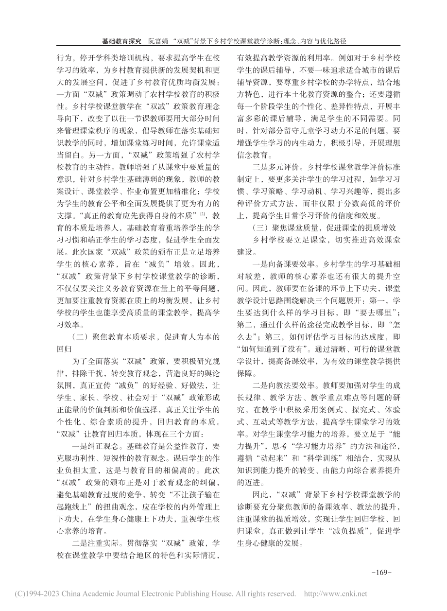 “双减”背景下乡村学校课堂...诊断：理念、内容与优化路径_阮富娟.pdf_第2页