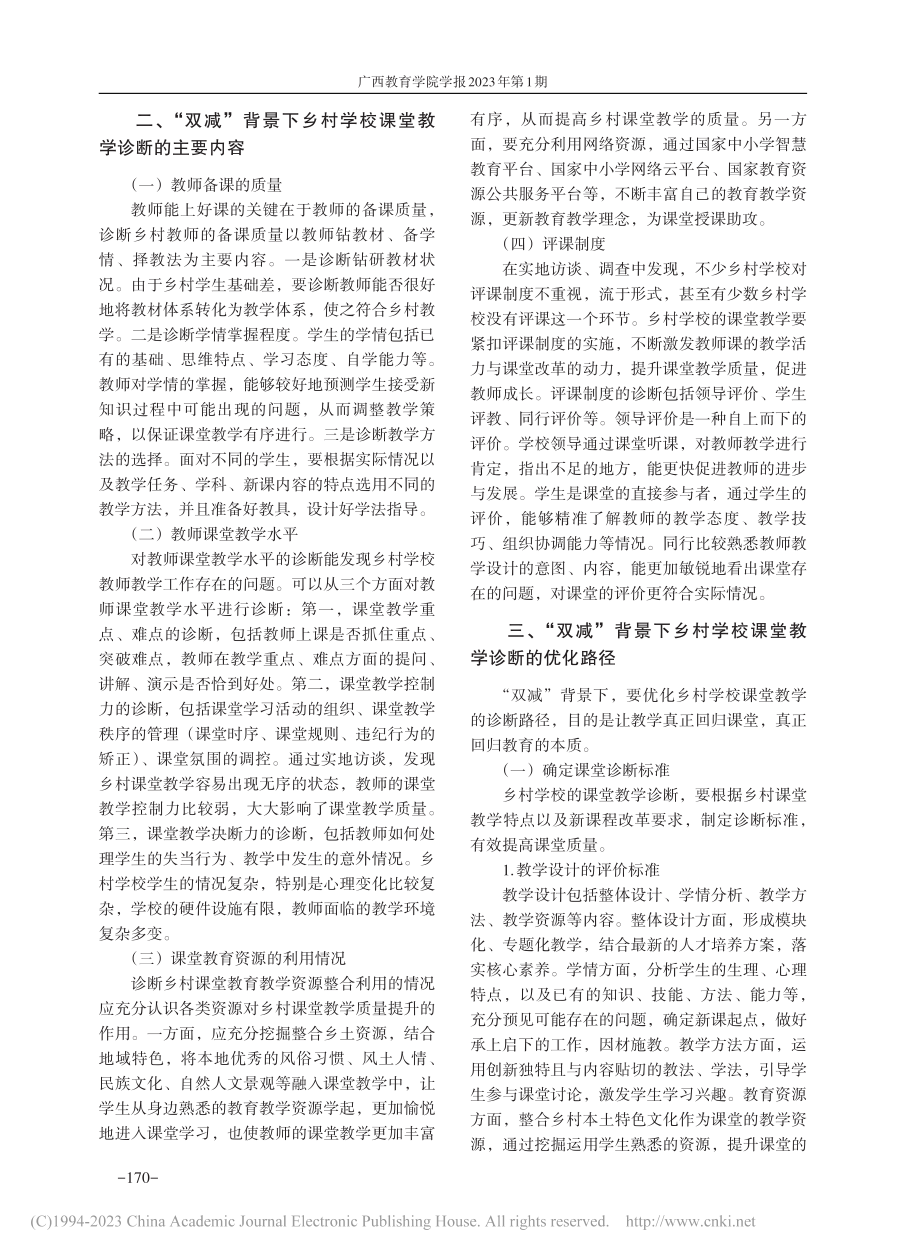 “双减”背景下乡村学校课堂...诊断：理念、内容与优化路径_阮富娟.pdf_第3页