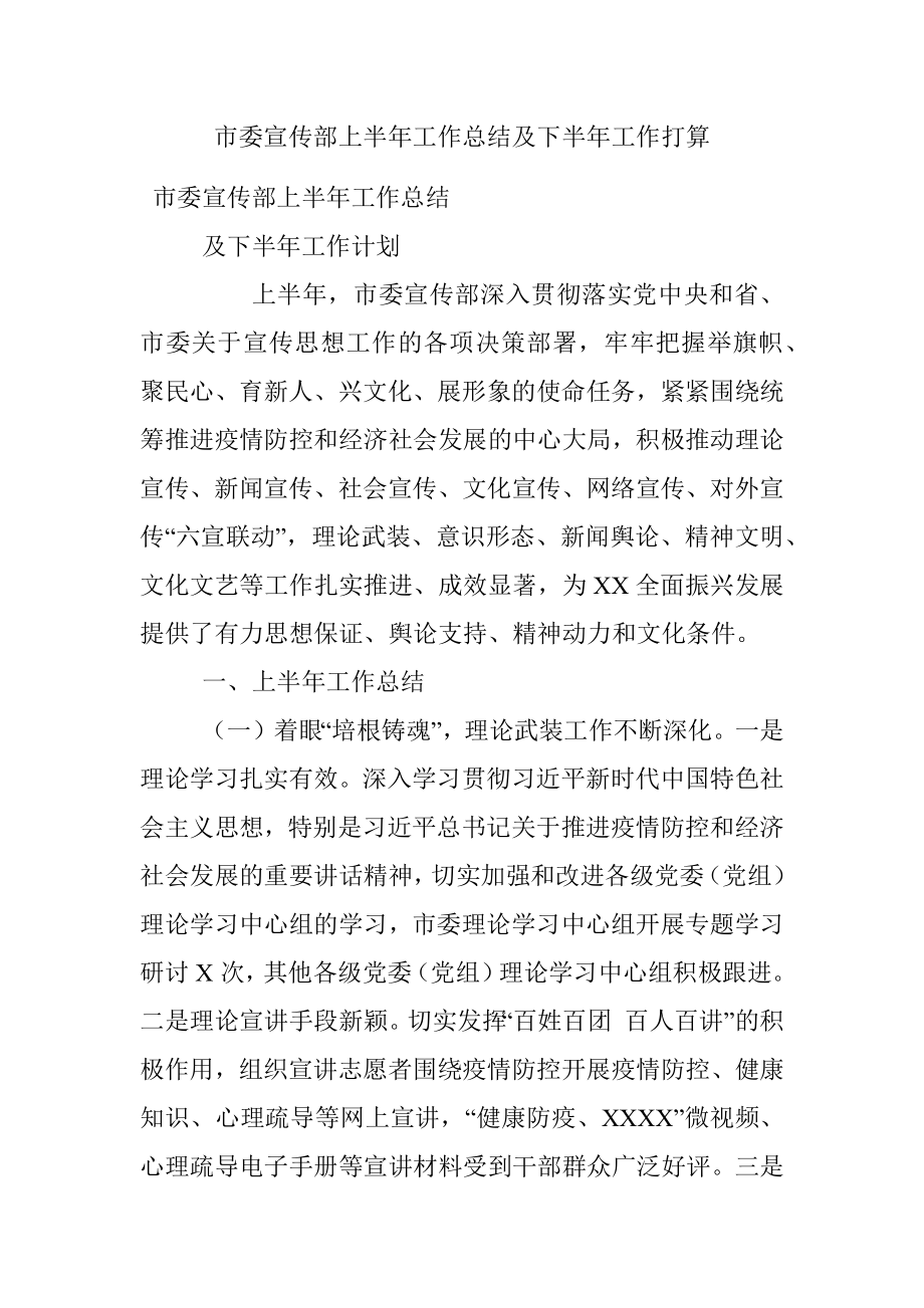 市委宣传部上半年工作总结及下半年工作打算.docx_第1页