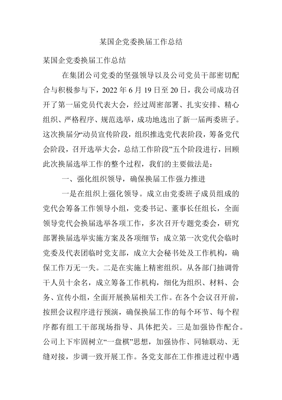 某国企党委换届工作总结.docx_第1页