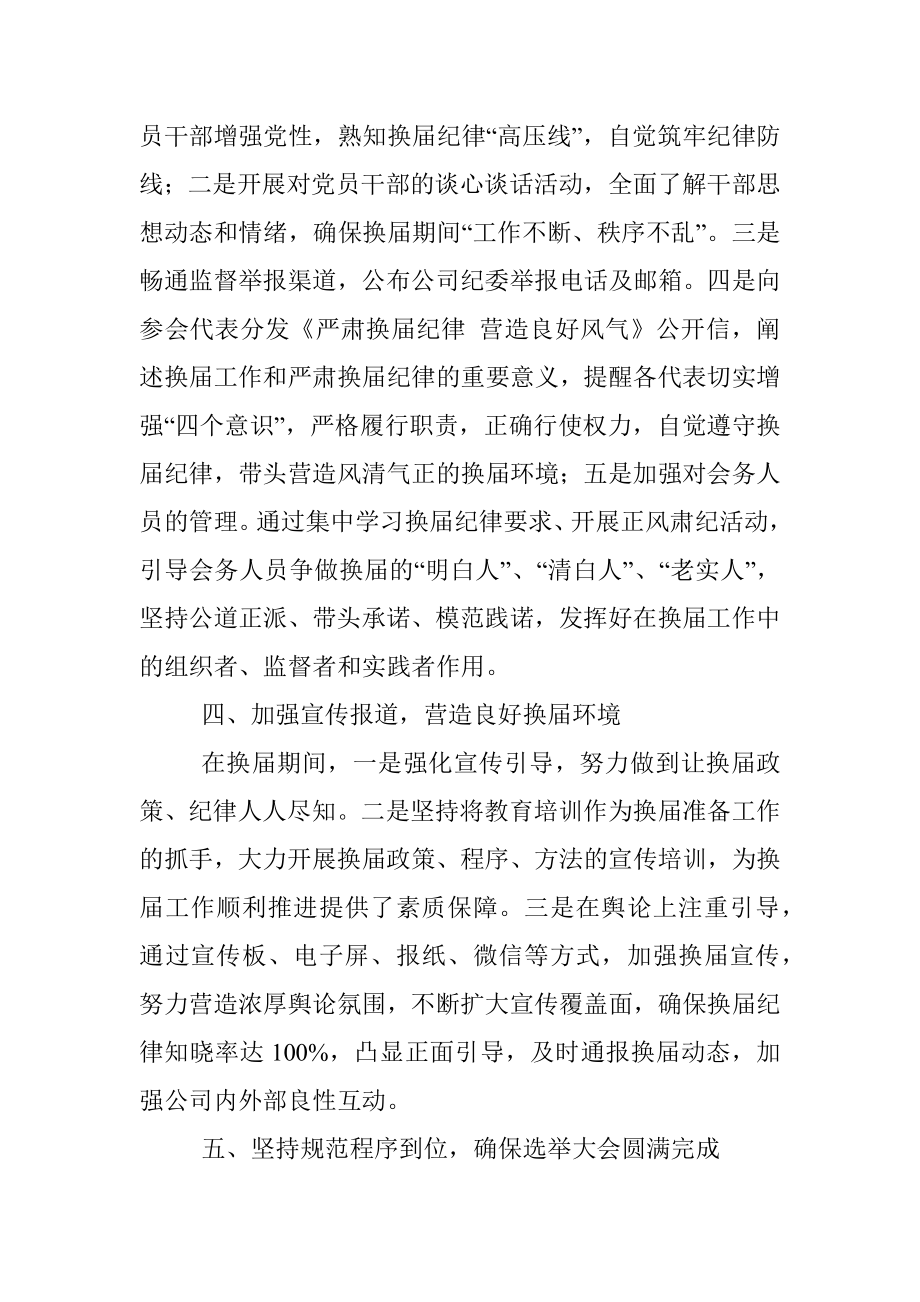 某国企党委换届工作总结.docx_第3页