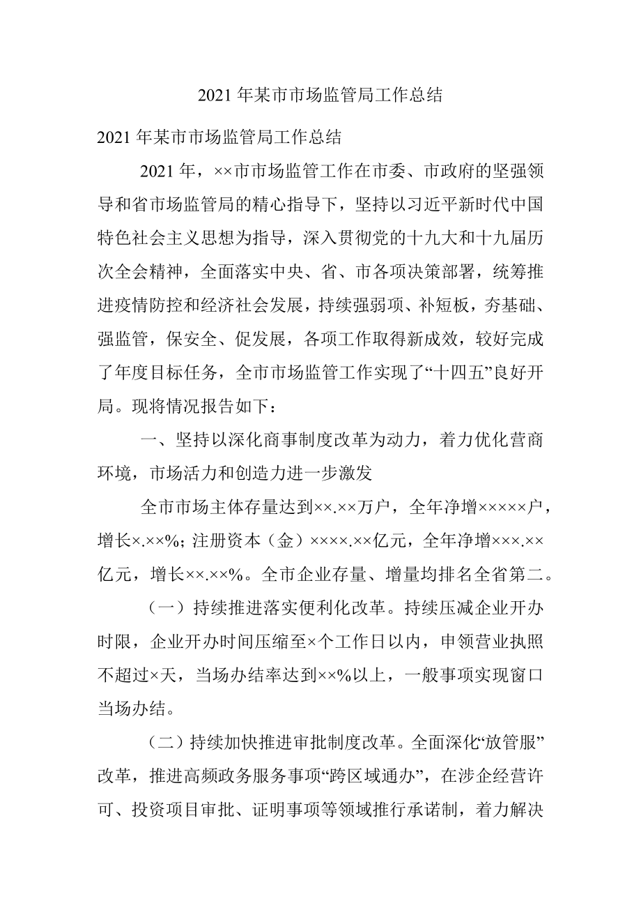 2021年某市市场监管局工作总结.docx_第1页