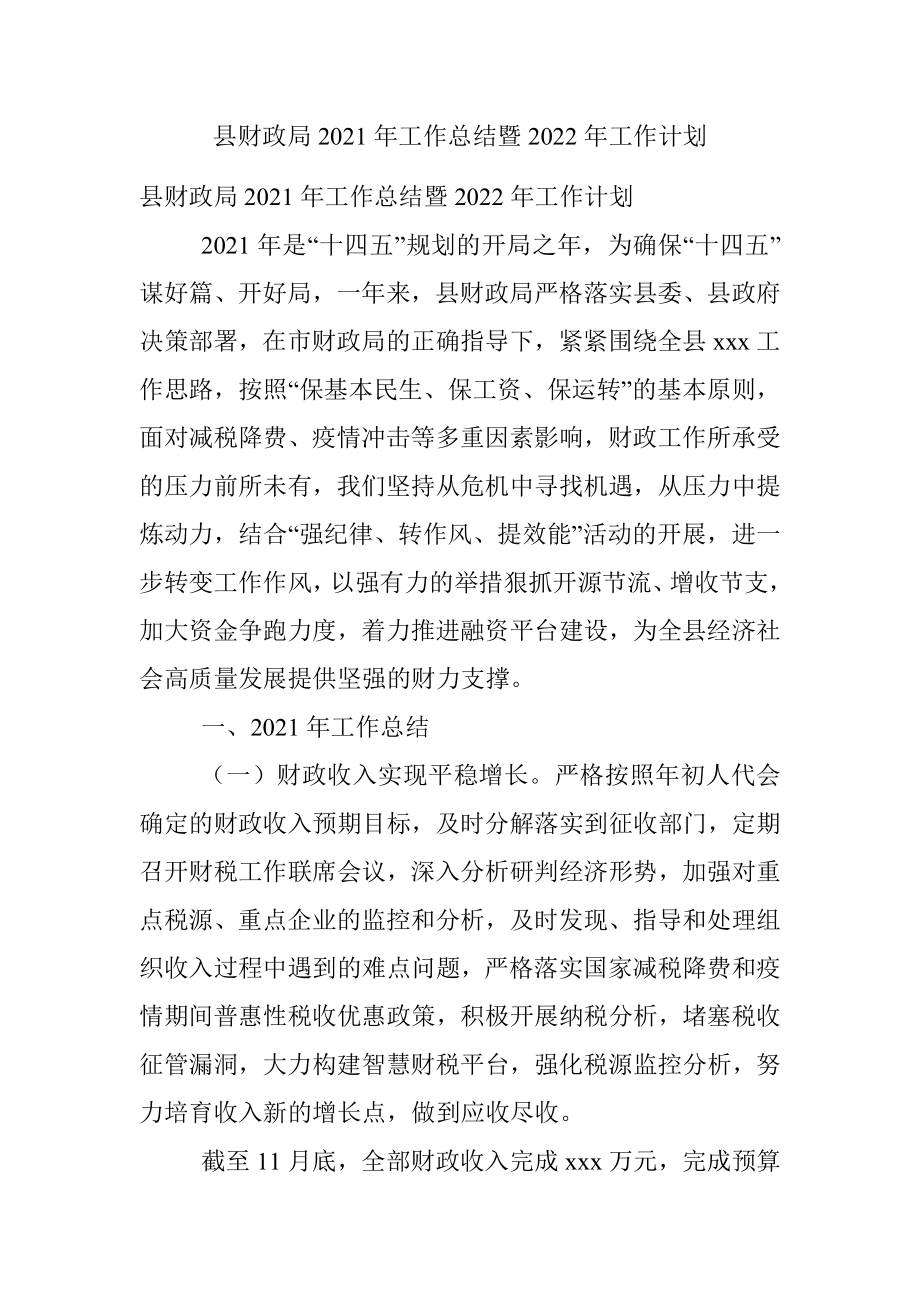 县财政局2021年工作总结暨2022年工作计划.docx_第1页