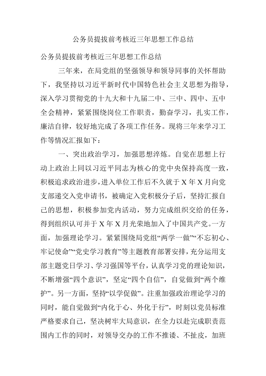 公务员提拔前考核近三年思想工作总结.docx_第1页