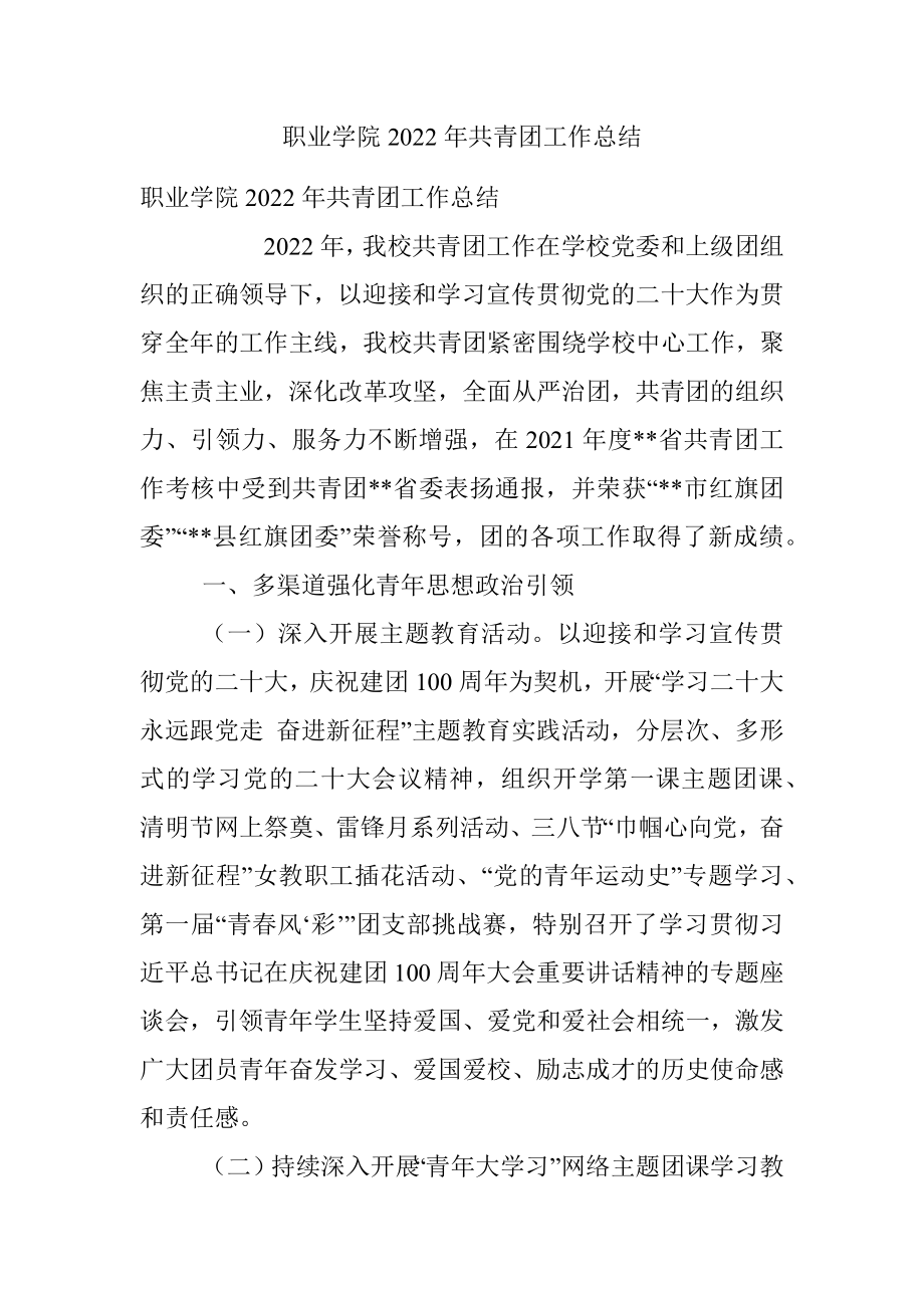 职业学院2022年共青团工作总结.docx_第1页