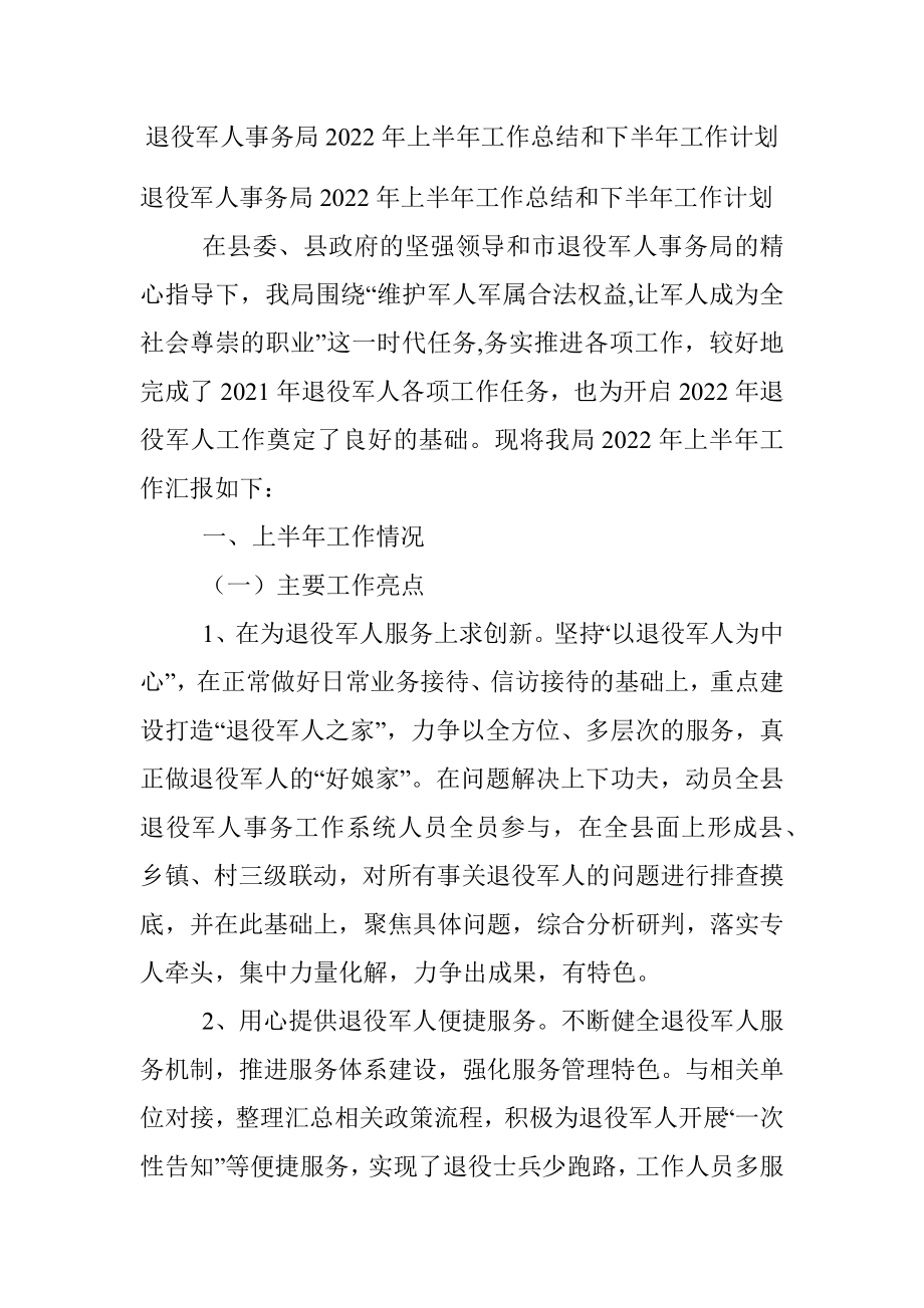 退役军人事务局2022年上半年工作总结和下半年工作计划.docx_第1页