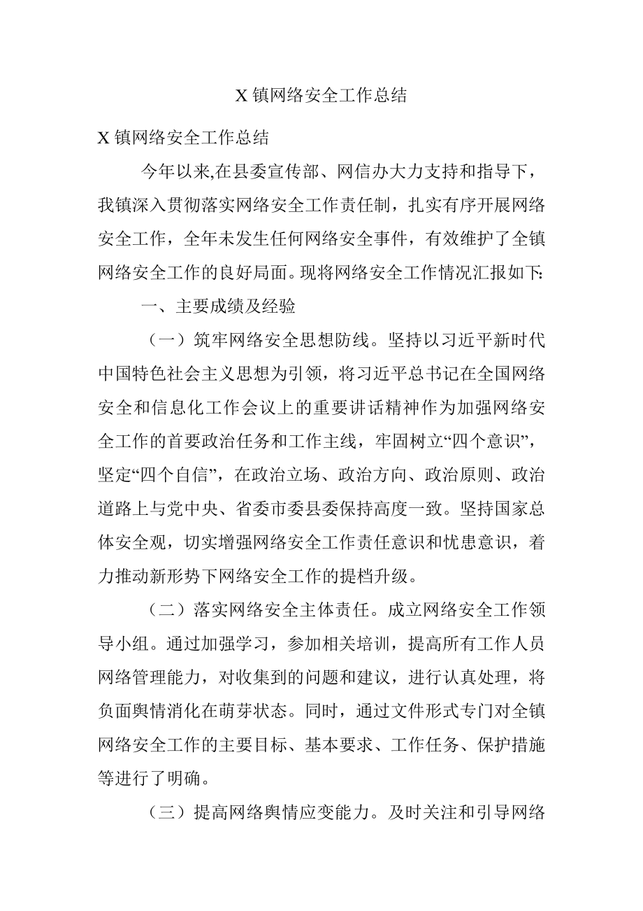 X镇网络安全工作总结.docx_第1页