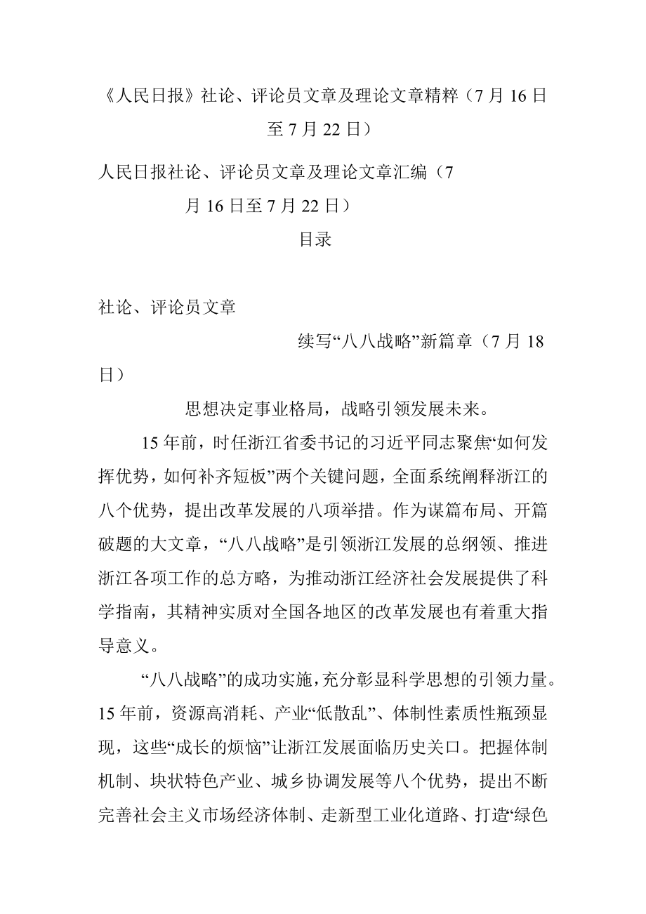 《人民日报》社论、评论员文章及理论文章精粹（7月16日至7月22日）.docx_第1页