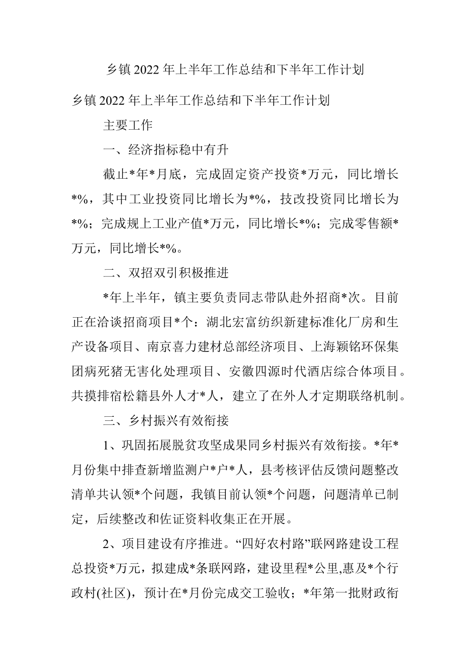 乡镇2022年上半年工作总结和下半年工作计划.docx_第1页