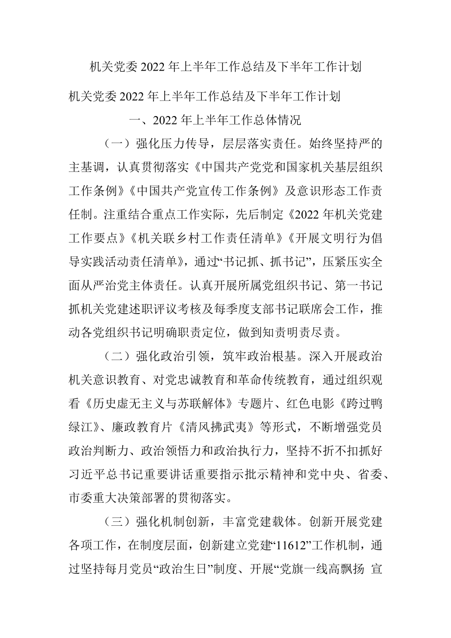 机关党委2022年上半年工作总结及下半年工作计划.docx_第1页