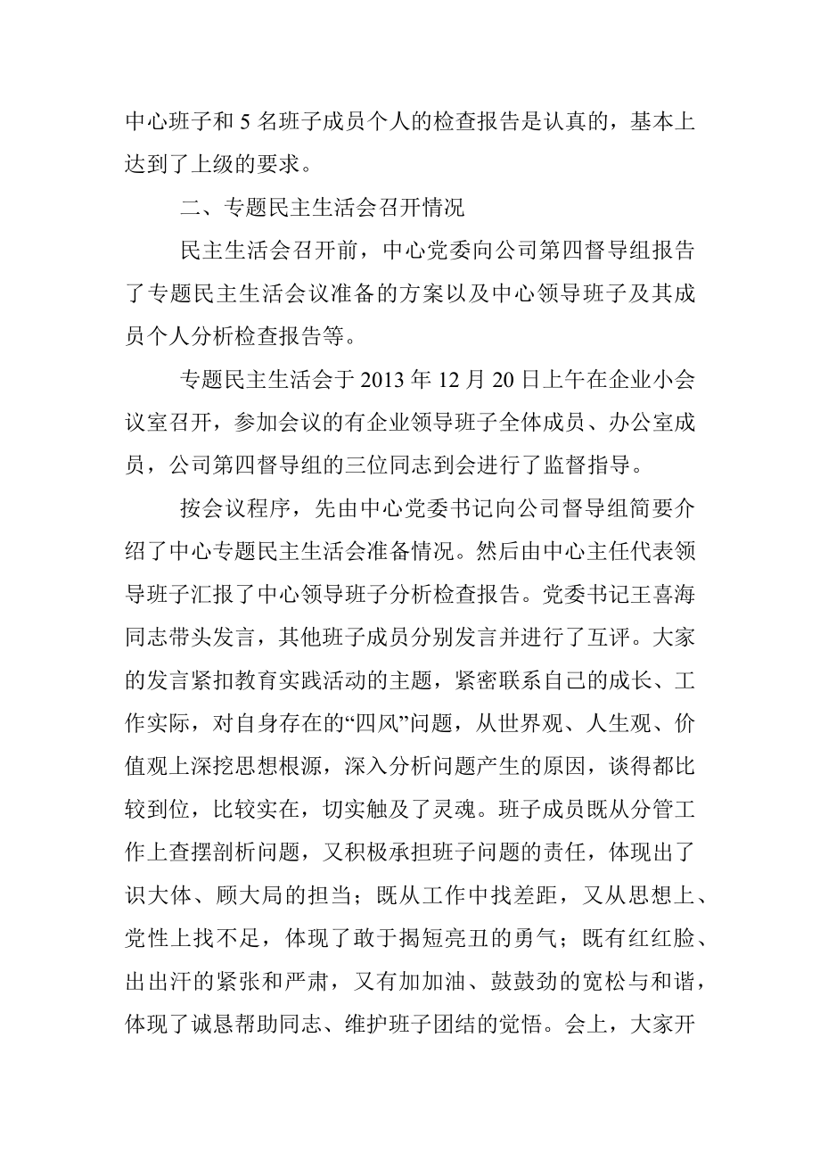 企业党的群众路线教育实践活动领导班子专题民主生活会总结(交流学习).docx_第3页