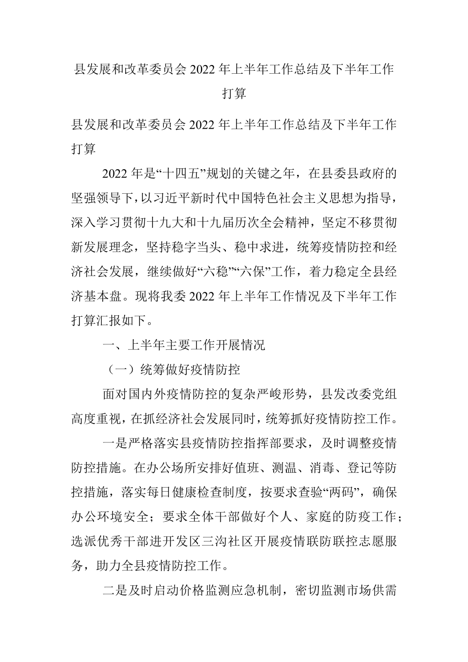 县发展和改革委员会2022年上半年工作总结及下半年工作打算.docx_第1页