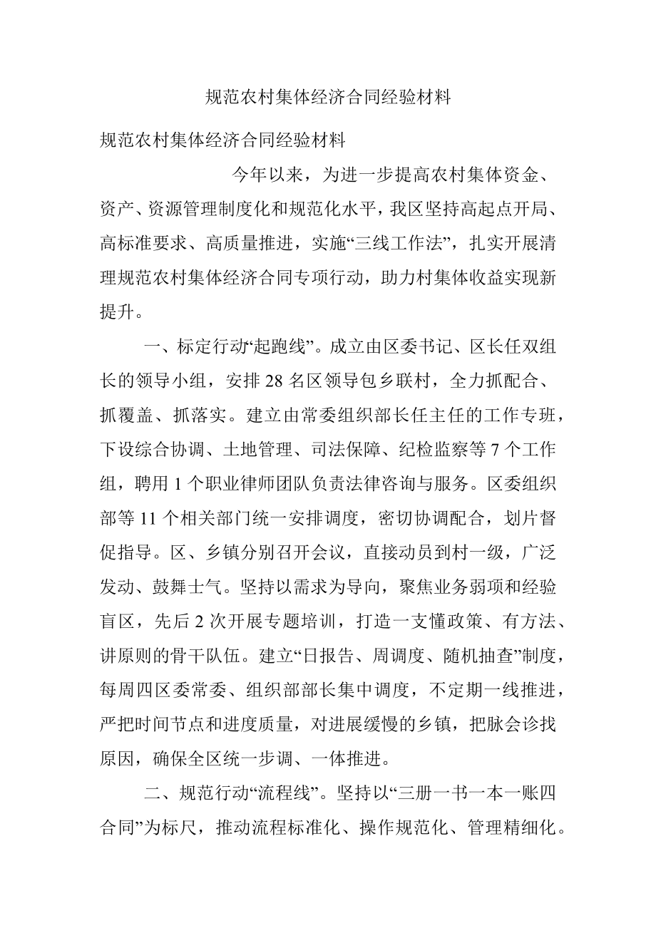 规范农村集体经济合同经验材料.docx_第1页