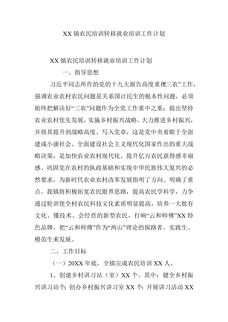 XX镇农民培训转移就业培训工作计划.docx_第1页