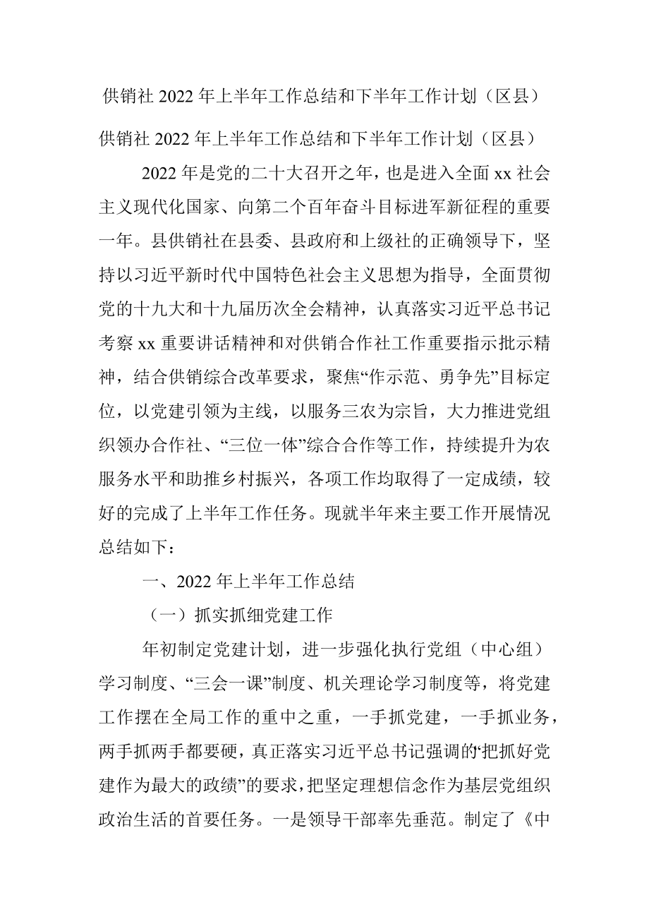 供销社2022年上半年工作总结和下半年工作计划（区县）.docx_第1页