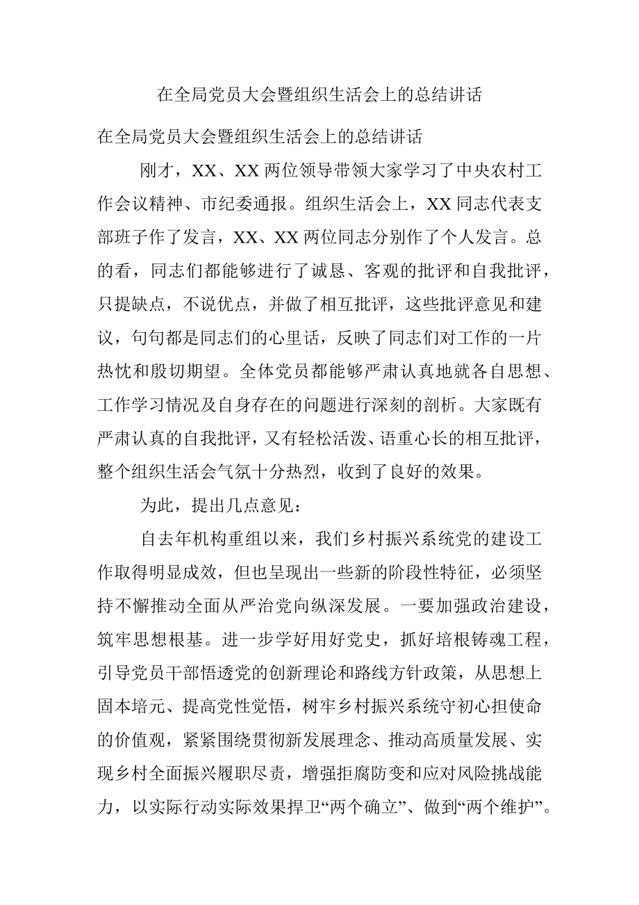 在全局党员大会暨组织生活会上的总结讲话_1.docx_第1页