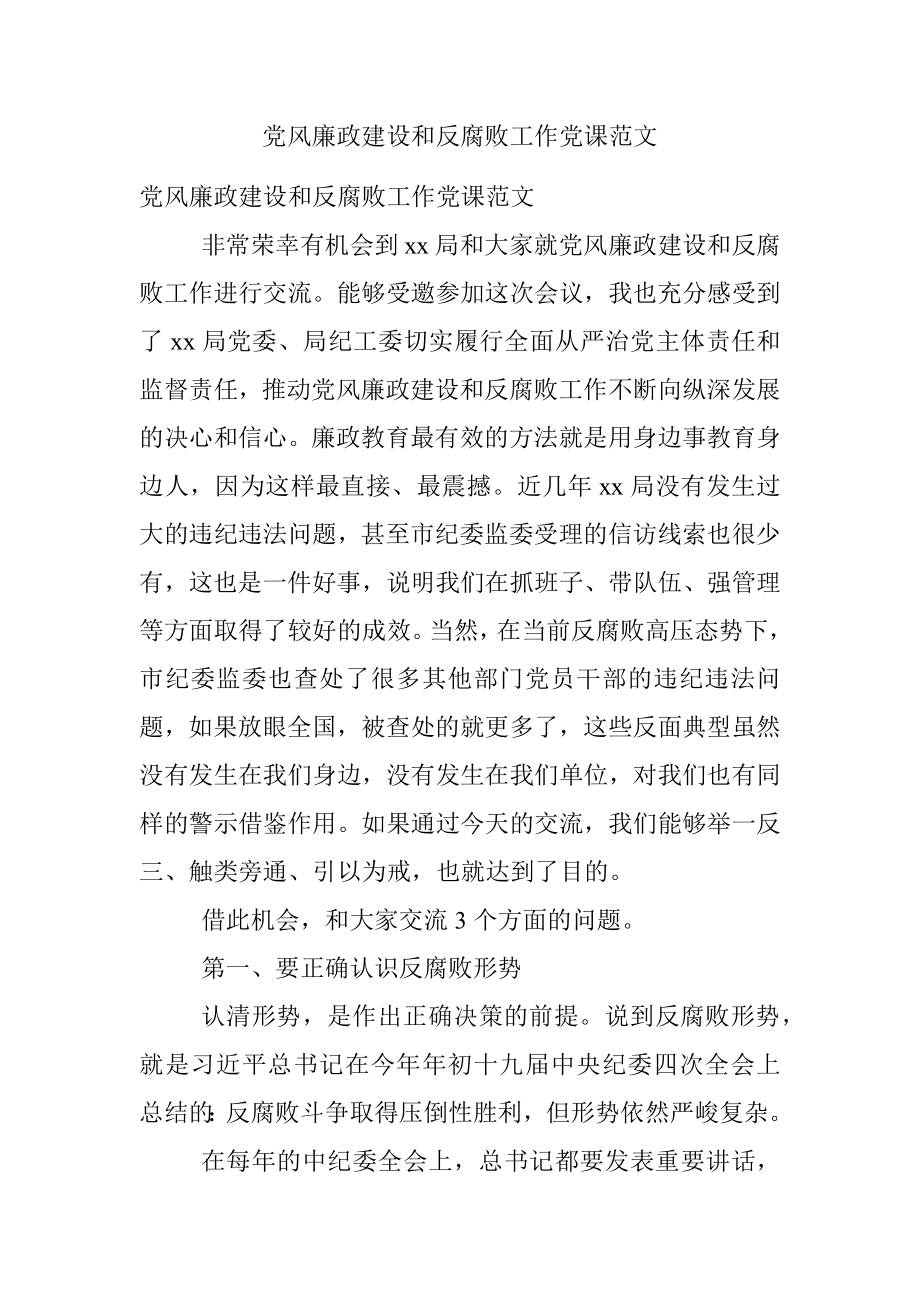 党风廉政建设和反腐败工作党课范文.docx_第1页