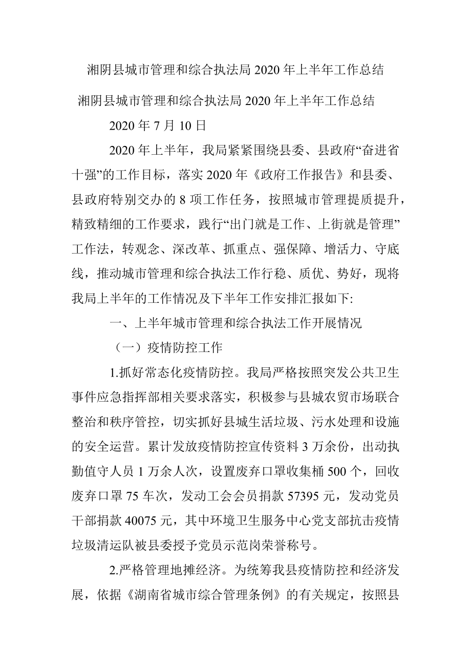 湘阴县城市管理和综合执法局2020年上半年工作总结.docx_第1页