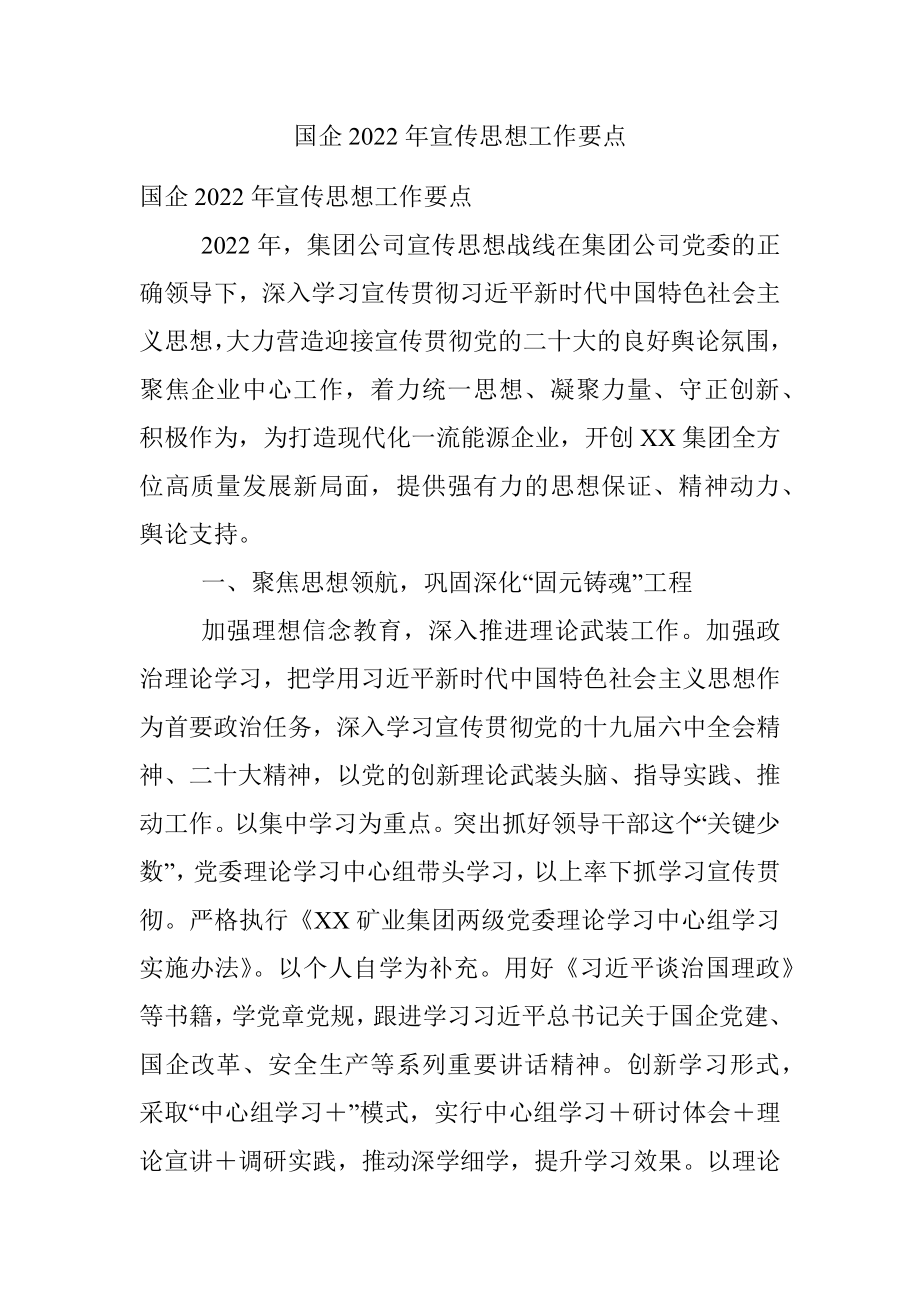 国企2022年宣传思想工作要点.docx_第1页