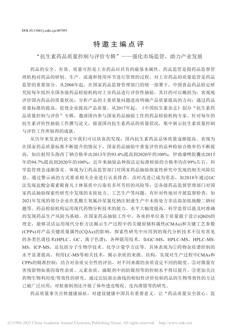 “抗生素药品质量控制与评价...强化市场监管助力产业发展_胡昌勤.pdf_第1页