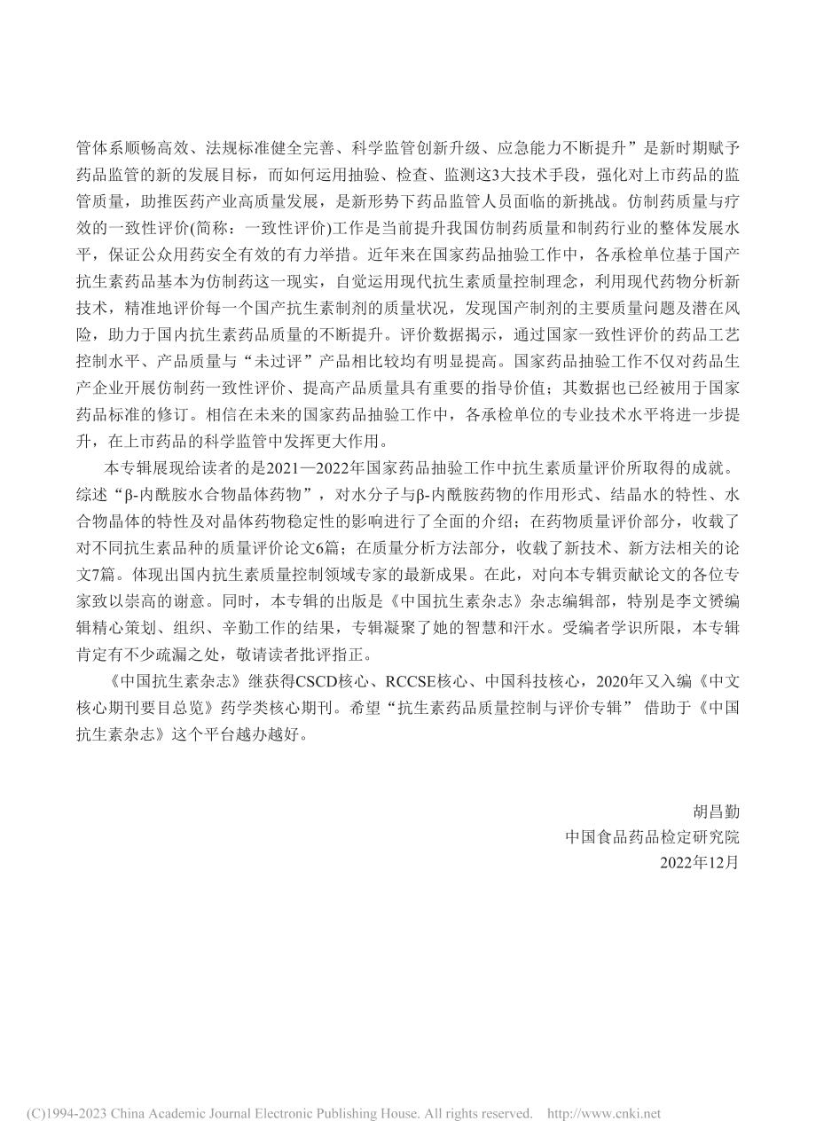 “抗生素药品质量控制与评价...强化市场监管助力产业发展_胡昌勤.pdf_第2页