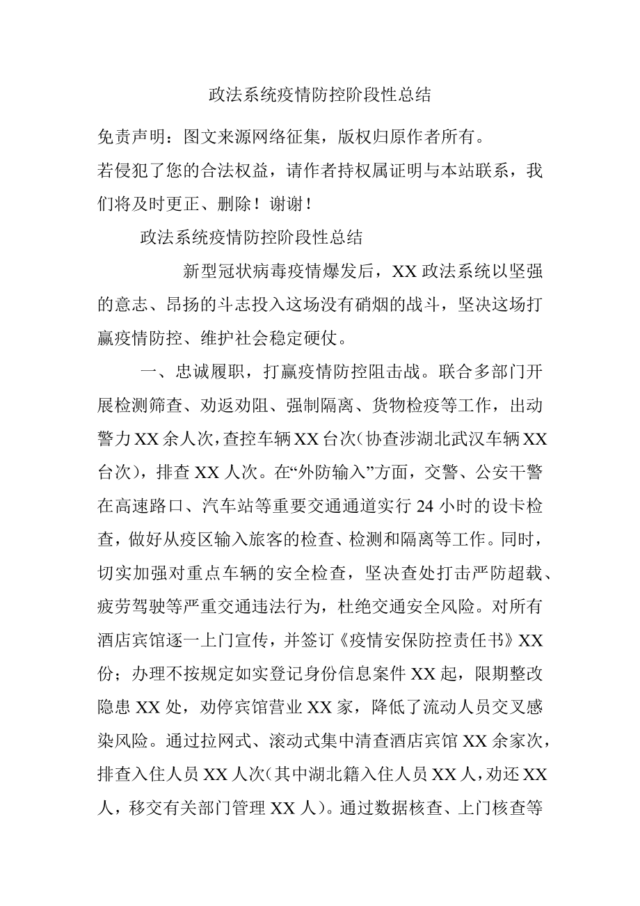 政法系统疫情防控阶段性总结.docx_第1页