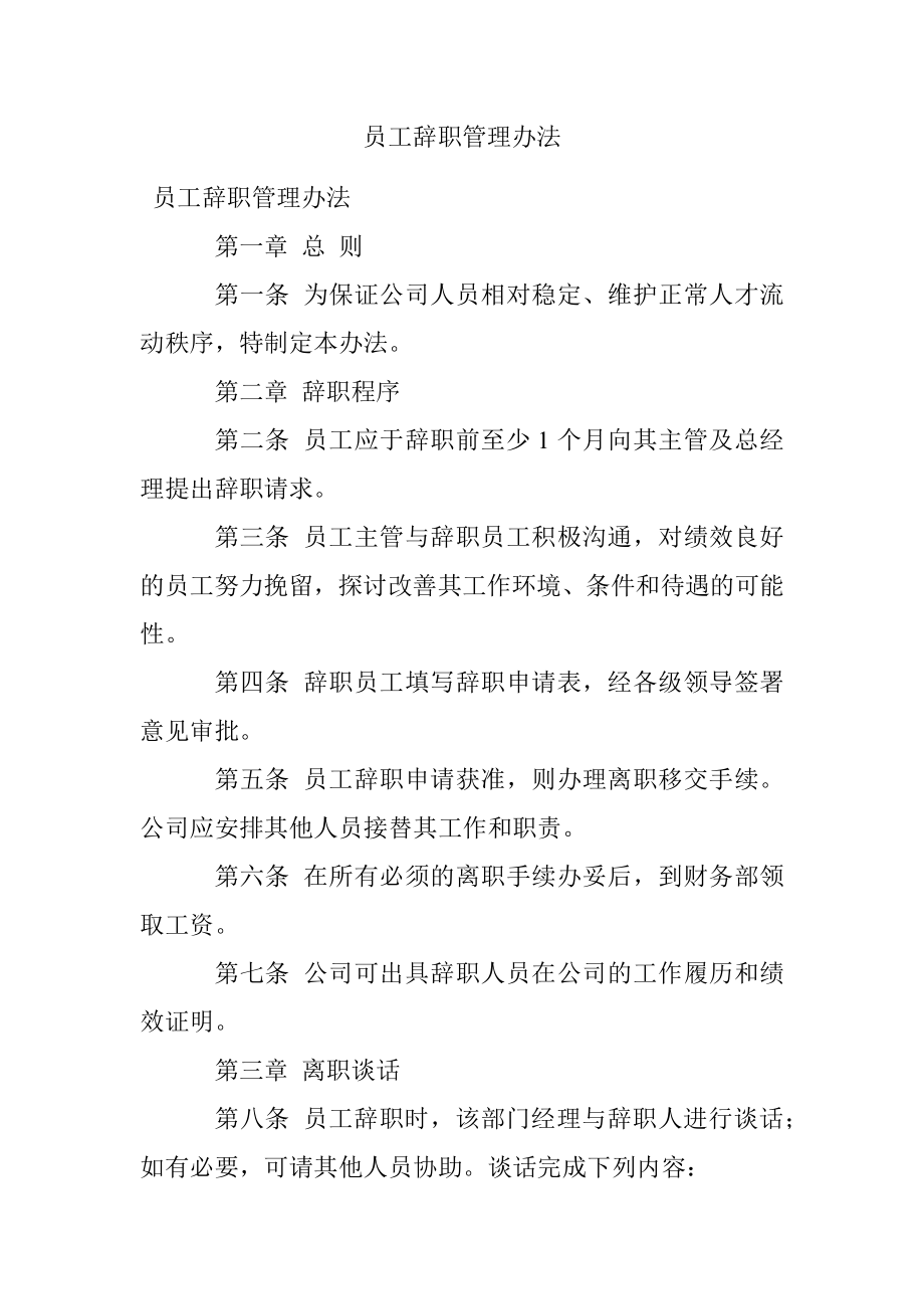 员工辞职管理办法.docx_第1页