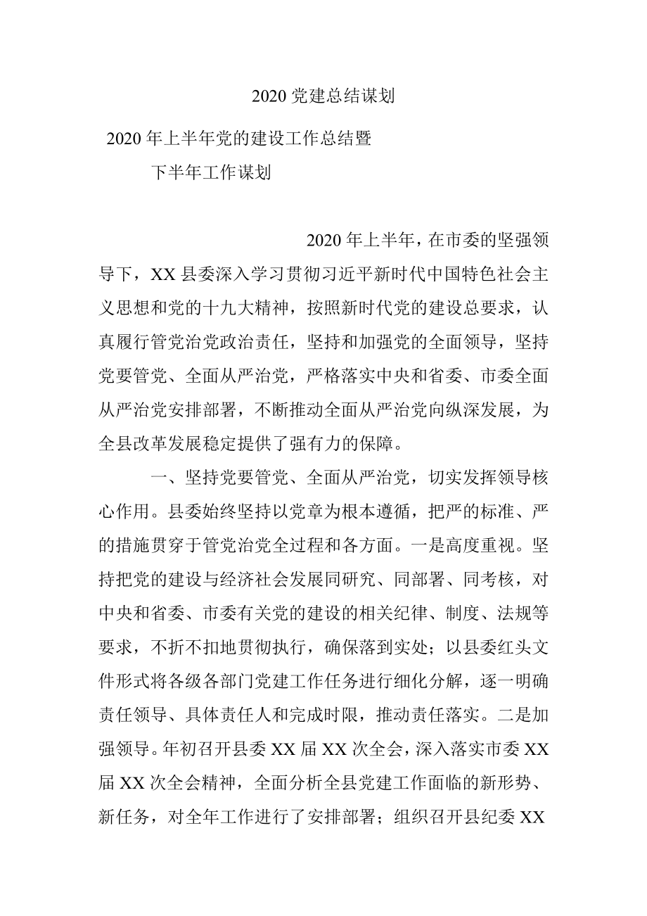 2020党建总结谋划.docx_第1页