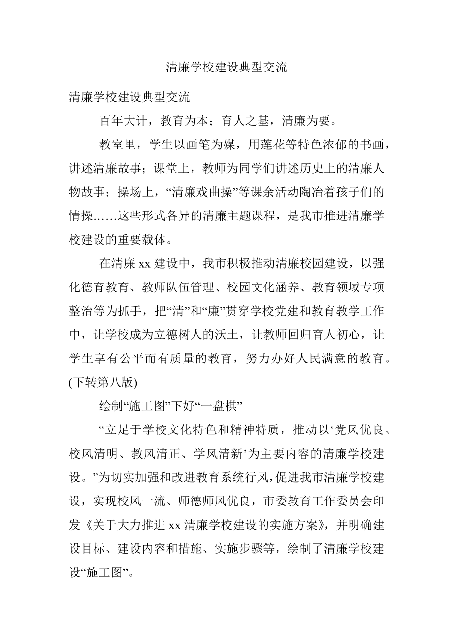 清廉学校建设典型交流.docx_第1页