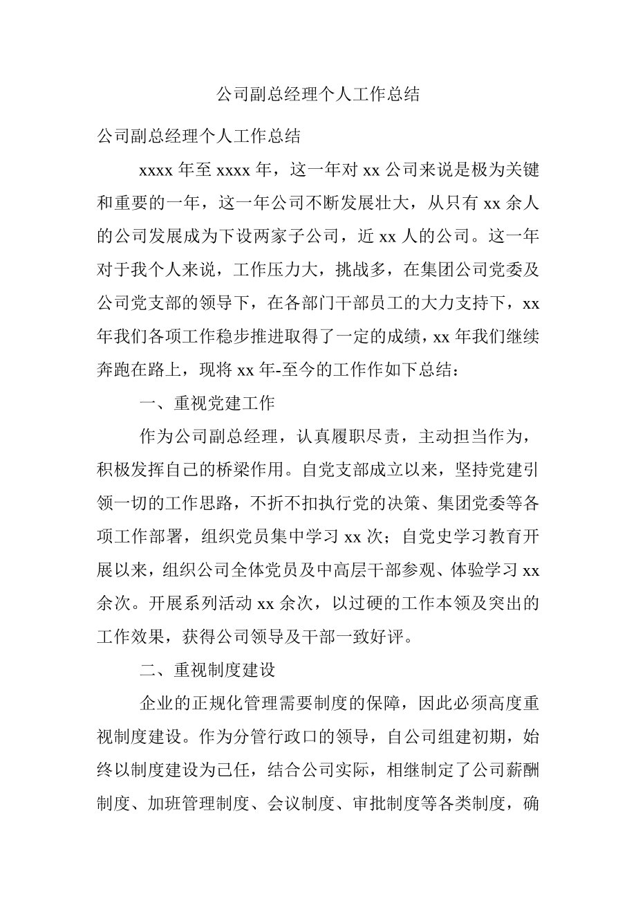 公司副总经理个人工作总结.docx_第1页