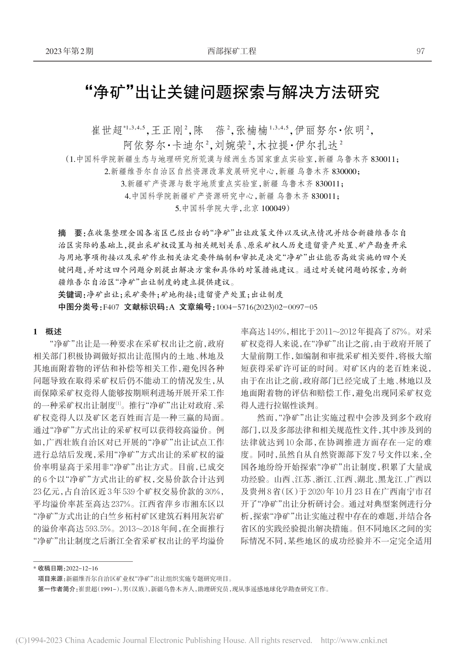 “净矿”出让关键问题探索与解决方法研究_崔世超.pdf_第1页