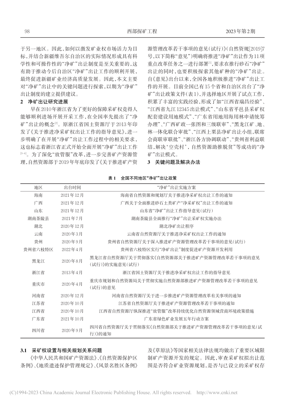 “净矿”出让关键问题探索与解决方法研究_崔世超.pdf_第2页